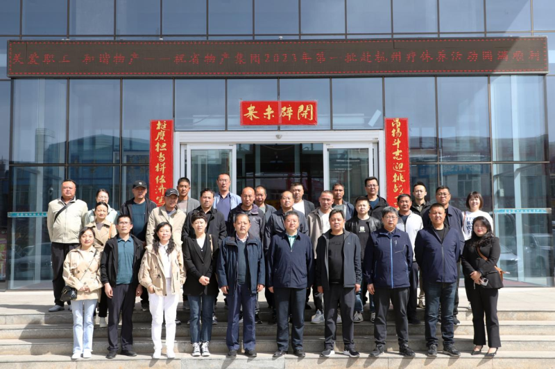 省物產(chǎn)集團(tuán)2023年第一、二批勞模、工匠、  一線優(yōu)秀職工療休養(yǎng)活動(dòng)圓滿結(jié)束