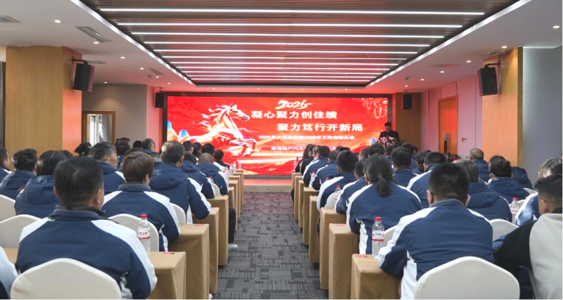 汽貿(mào)公司召開2025年工作總結(jié)會暨2026年工作部署會議