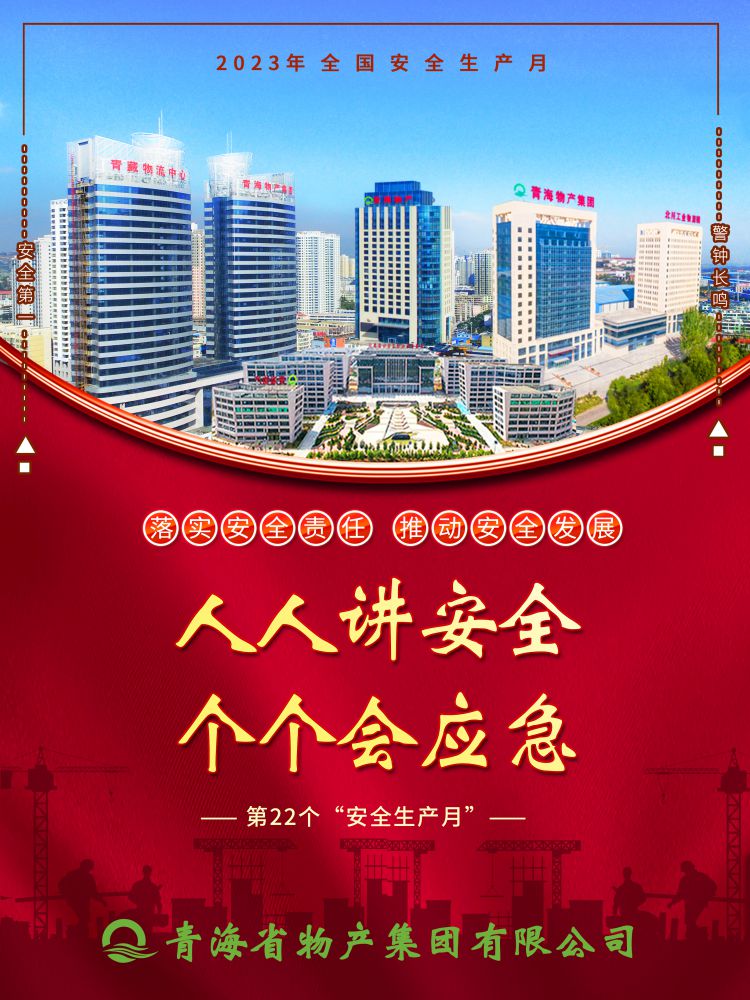 2023年&ldquo;安全生產(chǎn)月&rdquo;正式開啟！