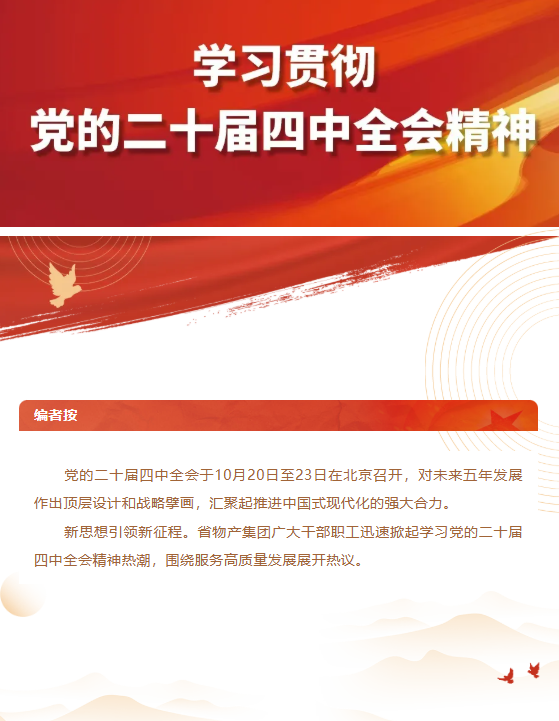 集團(tuán)黨員干部職工熱議黨的二十屆四中全會精神（一）