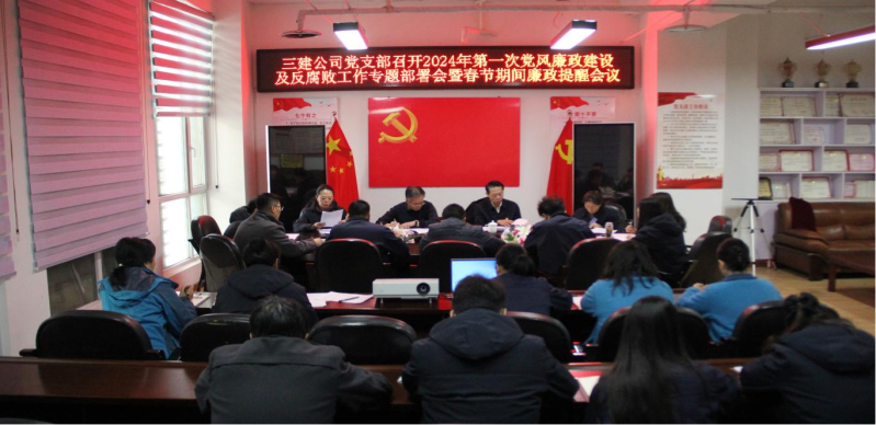紀律規(guī)矩挺在前  風清氣正譜新篇 &mdash;&mdash;省三建公司黨支部召開2024年第一次黨風廉政建設及反腐敗工作專題部署會暨春節(jié)期間廉政提醒會議
