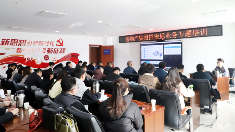 省物產(chǎn)集團舉辦&ldquo;強化合規(guī)管理 促進風(fēng)險防控&rdquo;招投標(biāo)業(yè)務(wù)專題培訓(xùn)