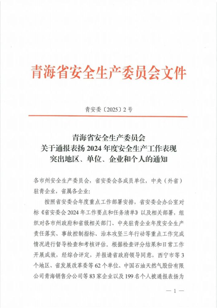 喜報(bào)！2024年度安全生產(chǎn)工作表現(xiàn)突出企業(yè)和個(gè)人名單揭曉！