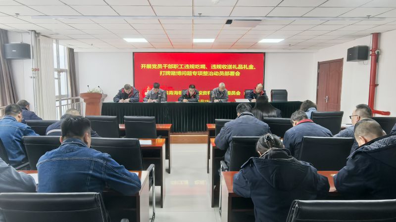 集團(tuán)所屬各單位召開(kāi)違規(guī)吃喝、違規(guī)收送禮品禮金、打牌賭博問(wèn)題專項(xiàng)整治動(dòng)員部署會(huì)