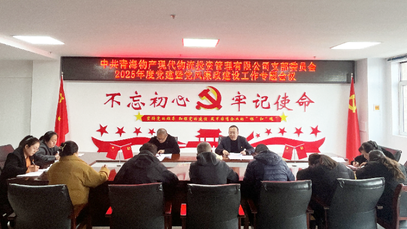現代物流公司黨支部召開2025年度黨建暨黨風廉政建設工作專題會議