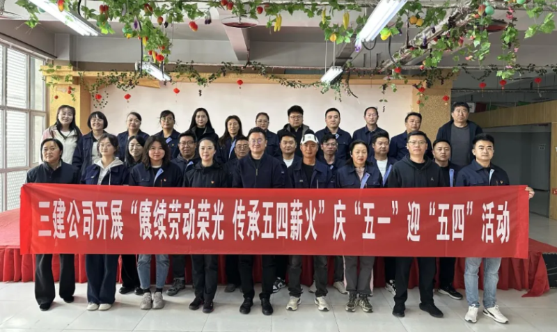省三建公司開展&ldquo;賡續(xù)勞動(dòng)榮光 傳承五四薪火&rdquo;慶&ldquo;五一&rdquo;迎&ldquo;五四&rdquo;系列活動(dòng)
