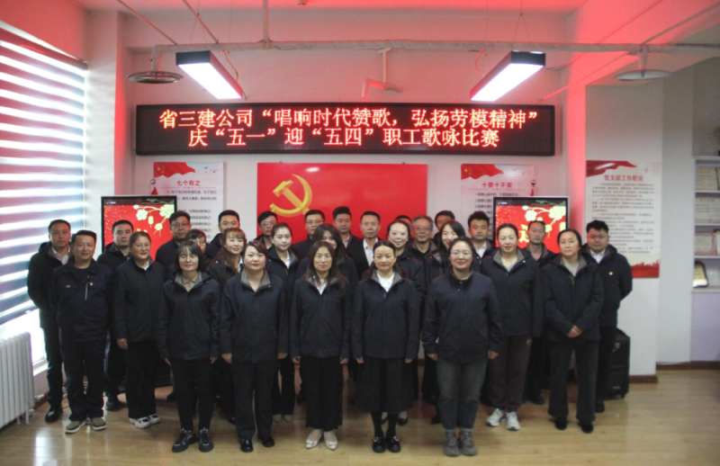 省三建公司舉辦&ldquo;唱響時(shí)代贊歌，弘揚(yáng)勞模精神&rdquo;慶&ldquo;五一&rdquo;迎&ldquo;五四&rdquo;職工歌詠比賽