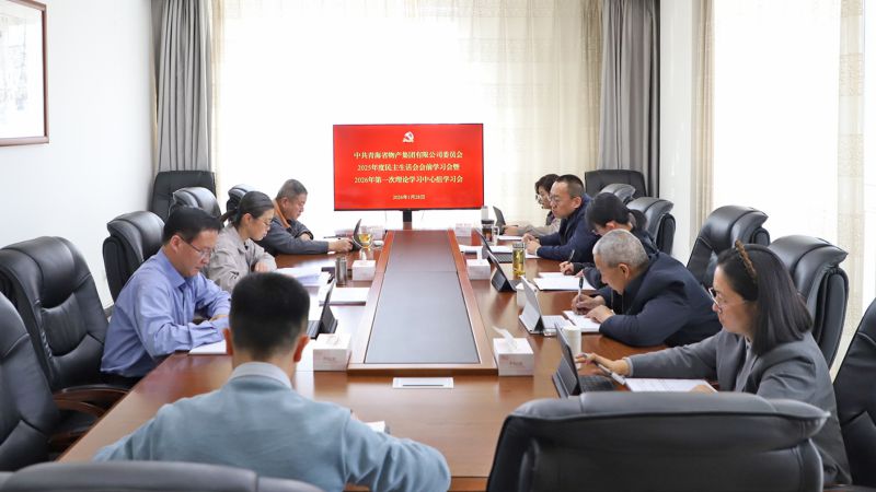 集團黨委召開2025年度民主生活會會前學(xué)習(xí)會暨2026年第一次理論學(xué)習(xí)中心組學(xué)習(xí)會