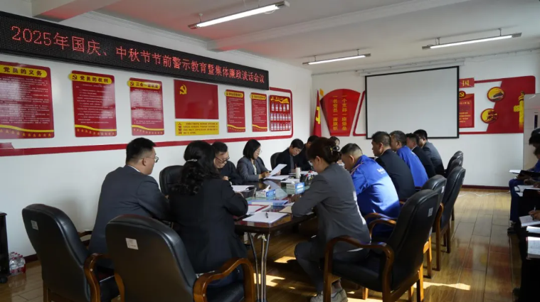 汽貿(mào)公司黨支部召開(kāi)國(guó)慶、中秋節(jié)節(jié)前警示教育暨集體廉政談話會(huì)議