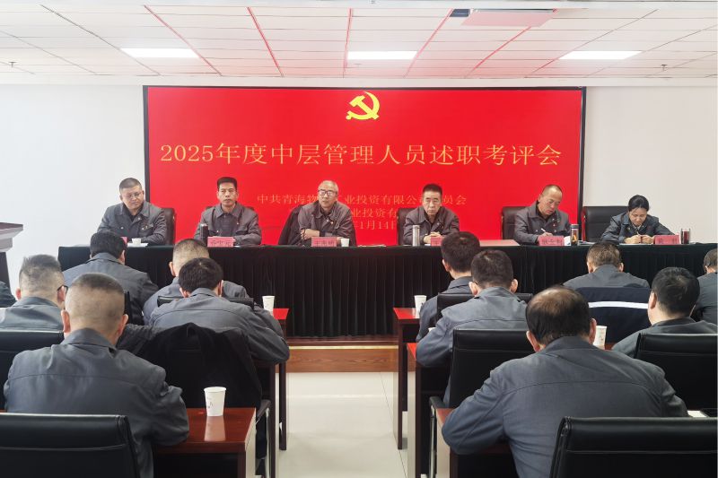 物產(chǎn)工投公司召開2025年度中層管理人員述職考評(píng)會(huì)