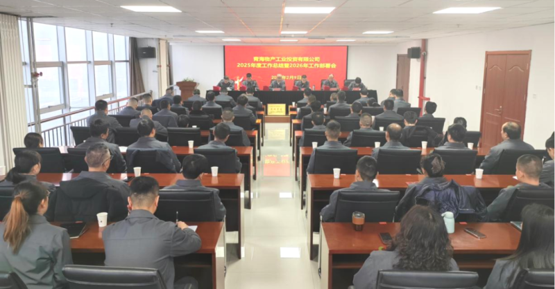 工投公司召開2025年度工作總結(jié)會暨2026年工作部署會議