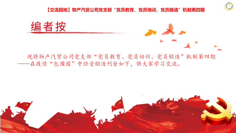 物產(chǎn)汽貿(mào)公司黨支部&ldquo;黨員教育、黨員培訓(xùn)、黨員鍛造&rdquo;機(jī)制第四期