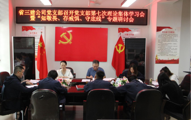 三建公司黨支部召開黨支部第七次理論集體學(xué)習(xí)會(huì)暨&ldquo;知敬畏、存戒懼、守底線&rdquo;專題研討會(huì)