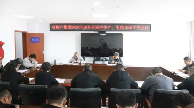 省物產(chǎn)集團召開2025年10月份安全生產(chǎn)、生態(tài)環(huán)保工作會議