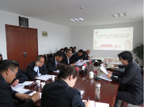 2019年第5次學習（擴大）會暨&ldquo;不忘初心，牢記使命&rdquo;主題教育專題學習會