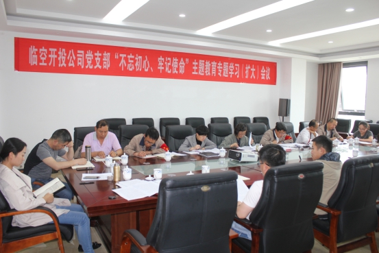 臨空開投公司黨支部召開&ldquo;不忘初心、牢記使命&rdquo;主題教育專題學習（擴大）會議