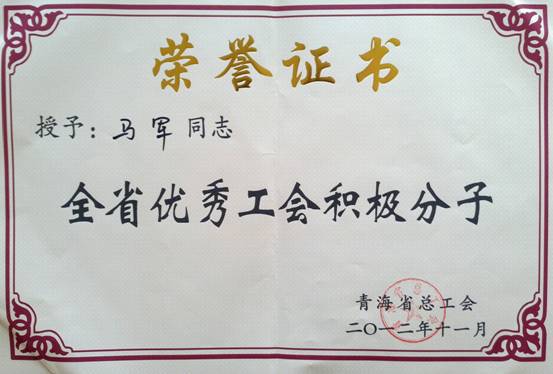 省物產(chǎn)集團(tuán)工會(huì)優(yōu)秀個(gè)人、模范集體榮獲省總工會(huì)表彰