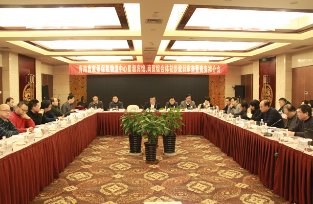 臨空開(kāi)投公司召開(kāi)曹家堡保稅物流中心星級(jí)賓館、商貿(mào)綜合體設(shè)計(jì)審查暨商務(wù)推介會(huì)