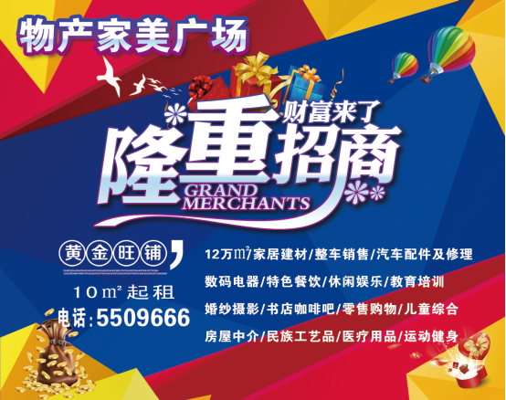 物產(chǎn)家美廣場火爆招商中?。。?>
                            </div>
                            <div   id=